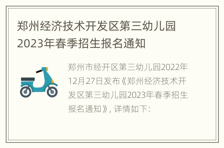 郑州经济技术开发区第三幼儿园2023年春季招生报名通知