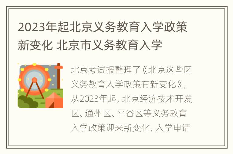 2023年起北京义务教育入学政策新变化 北京市义务教育入学