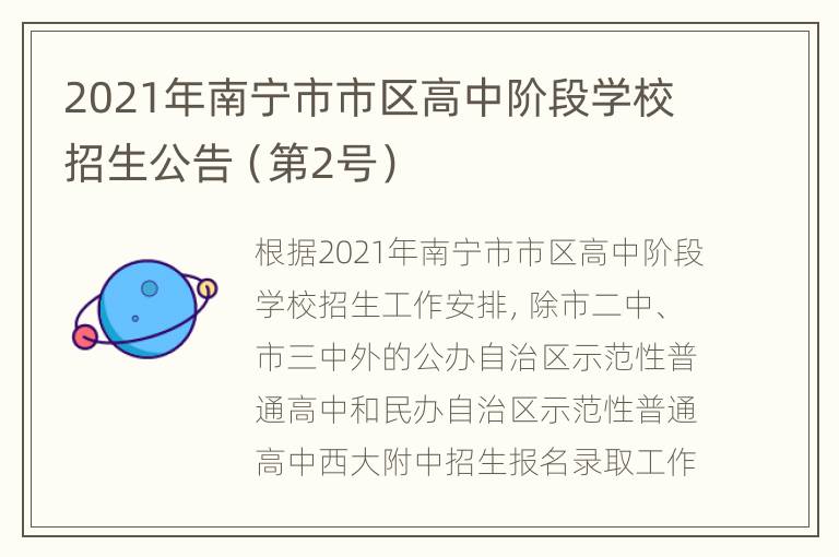 2021年南宁市市区高中阶段学校招生公告（第2号）