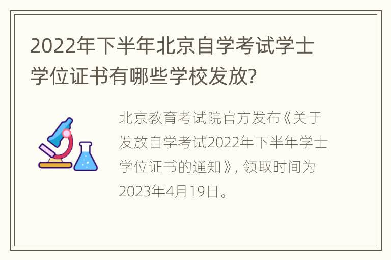 2022年下半年北京自学考试学士学位证书有哪些学校发放？