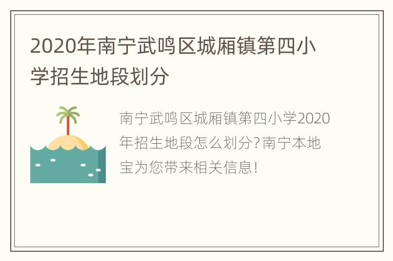 2020年南宁武鸣区城厢镇第四小学招生地段划分