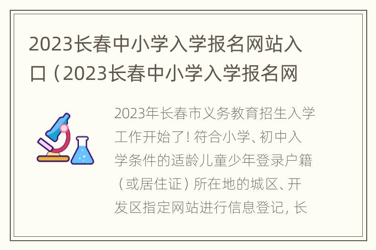 2023长春中小学入学报名网站入口（2023长春中小学入学报名网站入口在哪）