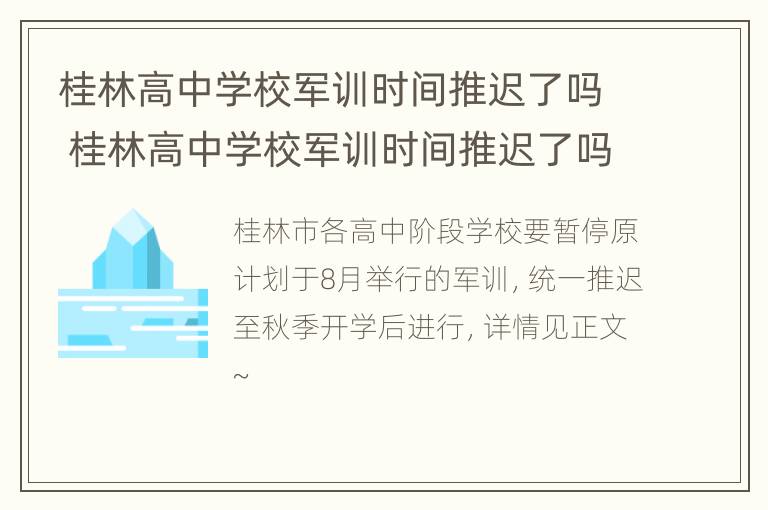 桂林高中学校军训时间推迟了吗 桂林高中学校军训时间推迟了吗现在