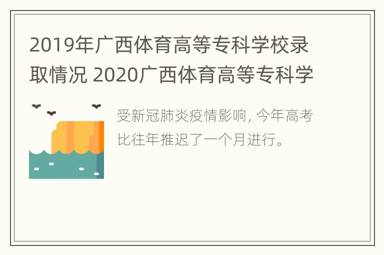 2019年广西体育高等专科学校录取情况 2020广西体育高等专科学校录取查询