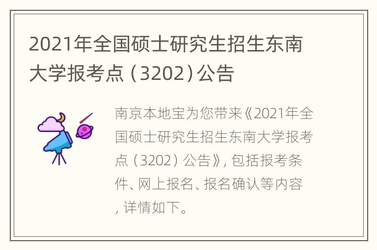 2021年全国硕士研究生招生东南大学报考点（3202）公告