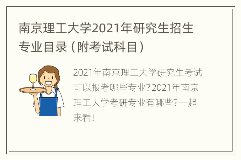 南京理工大学2021年研究生招生专业目录（附考试科目）