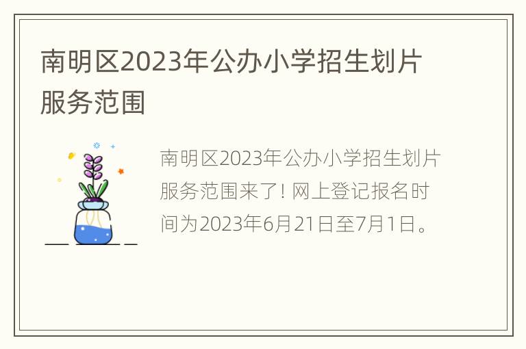 南明区2023年公办小学招生划片服务范围