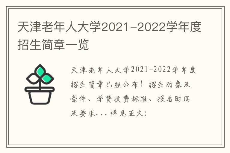 天津老年人大学2021-2022学年度招生简章一览