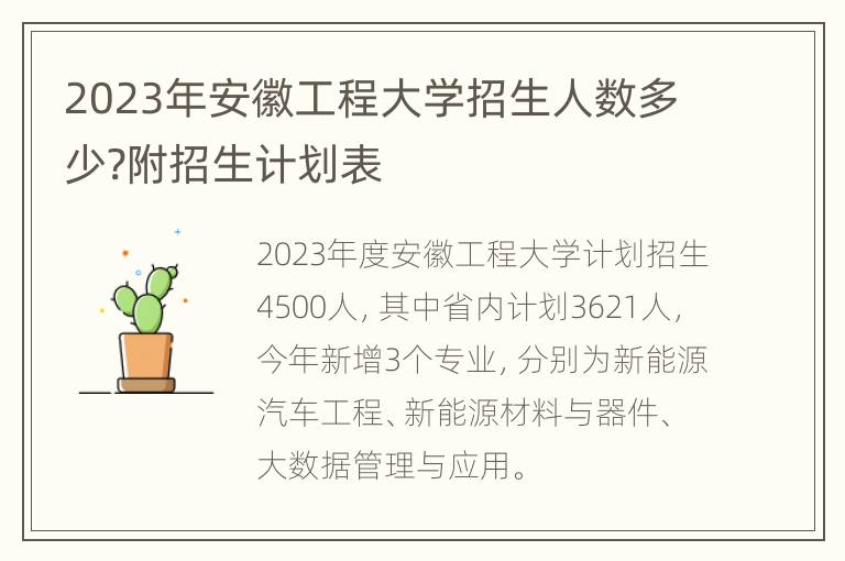 2023年安徽工程大学招生人数多少?附招生计划表