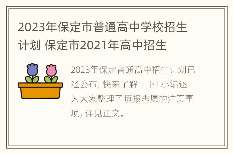 2023年保定市普通高中学校招生计划 保定市2021年高中招生