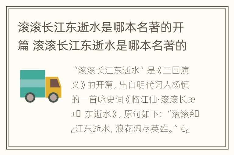 滚滚长江东逝水是哪本名著的开篇 滚滚长江东逝水是哪本名著的开篇罗贯中