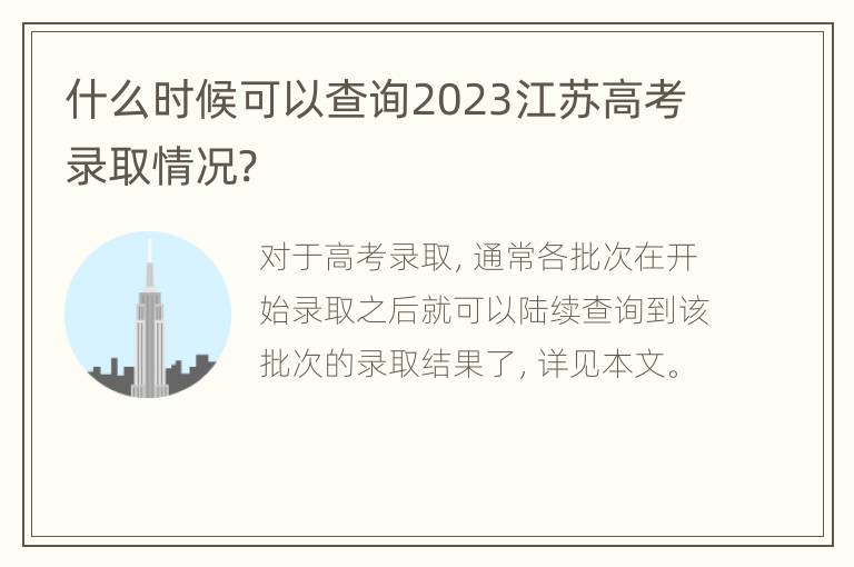 什么时候可以查询2023江苏高考录取情况?