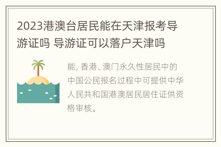 2023港澳台居民能在天津报考导游证吗 导游证可以落户天津吗