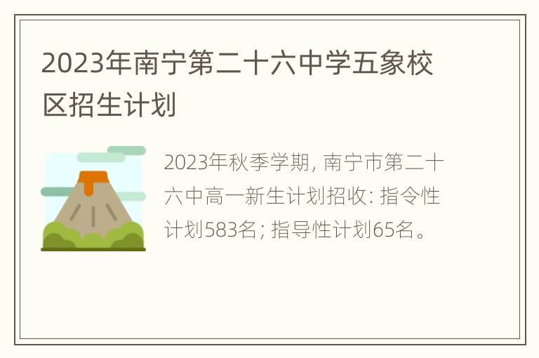 2023年南宁第二十六中学五象校区招生计划