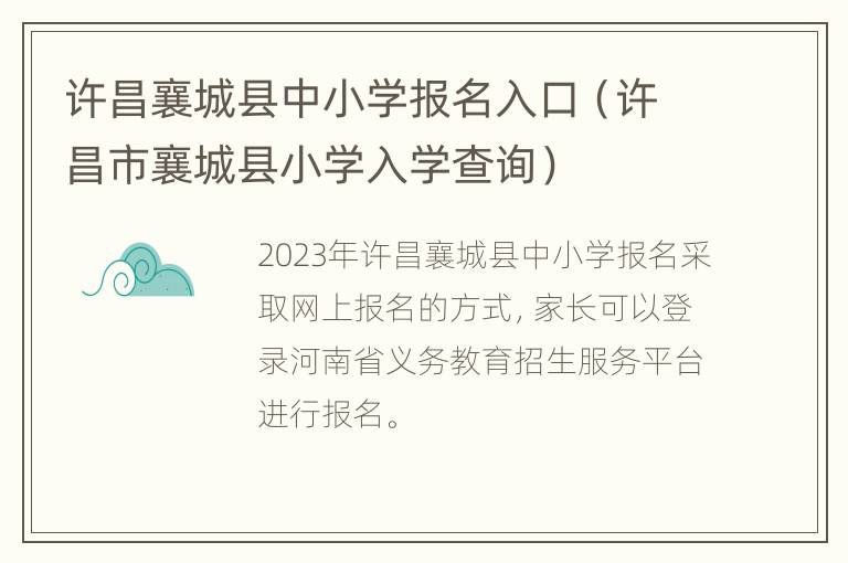 许昌襄城县中小学报名入口（许昌市襄城县小学入学查询）