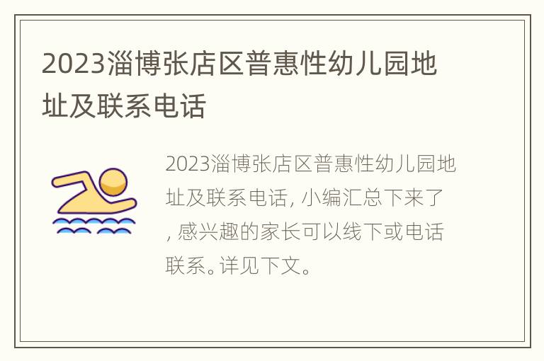 2023淄博张店区普惠性幼儿园地址及联系电话