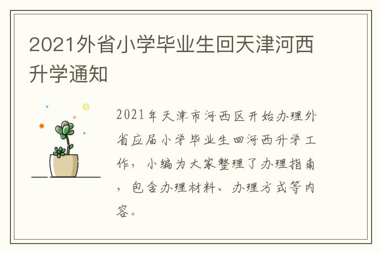 2021外省小学毕业生回天津河西升学通知