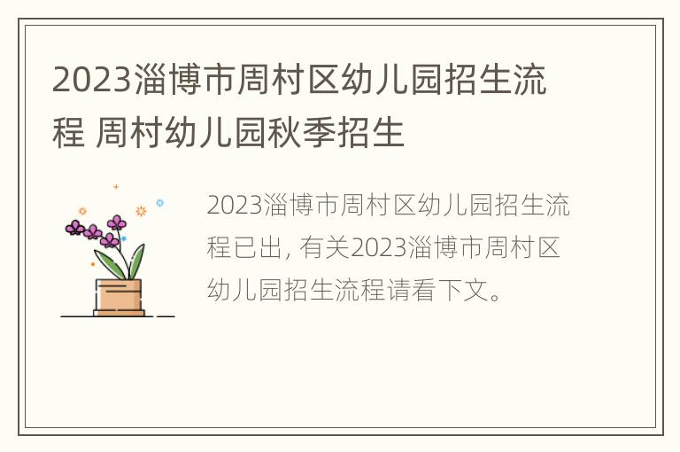 2023淄博市周村区幼儿园招生流程 周村幼儿园秋季招生