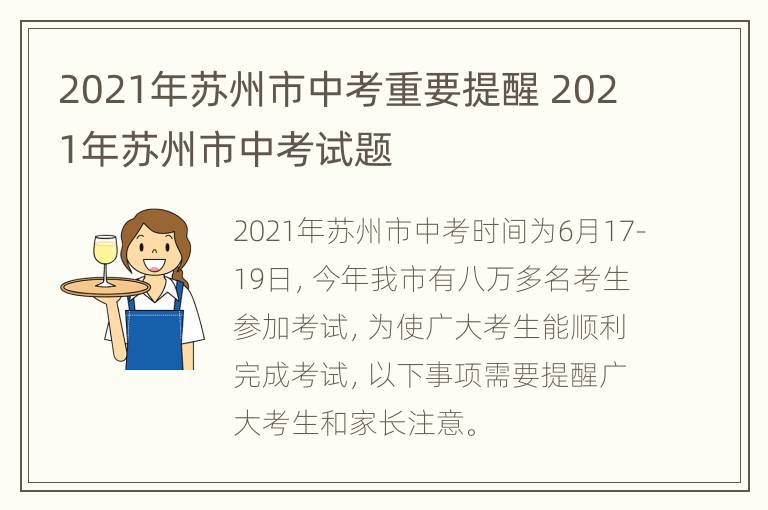 2021年苏州市中考重要提醒 2021年苏州市中考试题