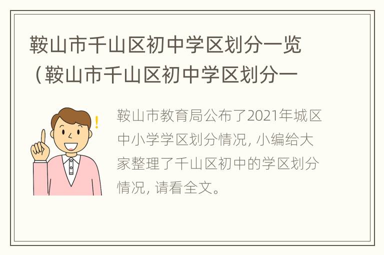 鞍山市千山区初中学区划分一览（鞍山市千山区初中学区划分一览图）