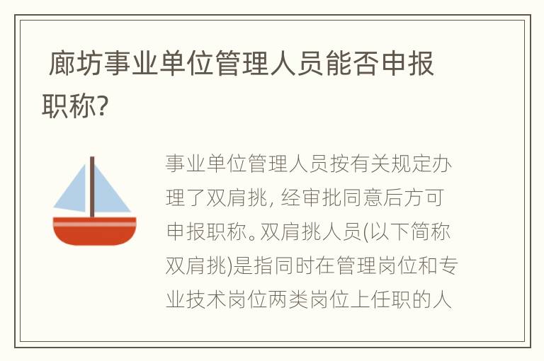  廊坊事业单位管理人员能否申报职称?