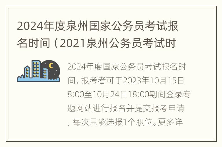 2024年度泉州国家公务员考试报名时间（2021泉州公务员考试时间表）