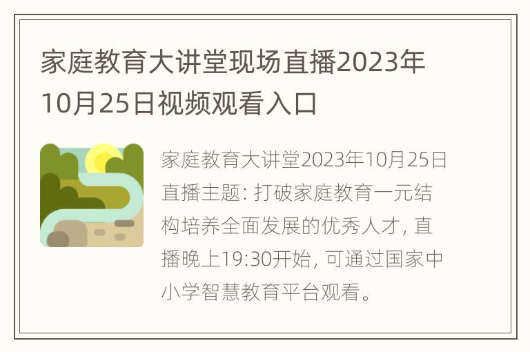 家庭教育大讲堂现场直播2023年10月25日视频观看入口