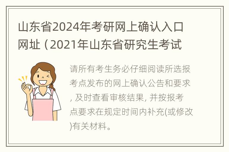 山东省2024年考研网上确认入口网址（2021年山东省研究生考试网上确认时间）