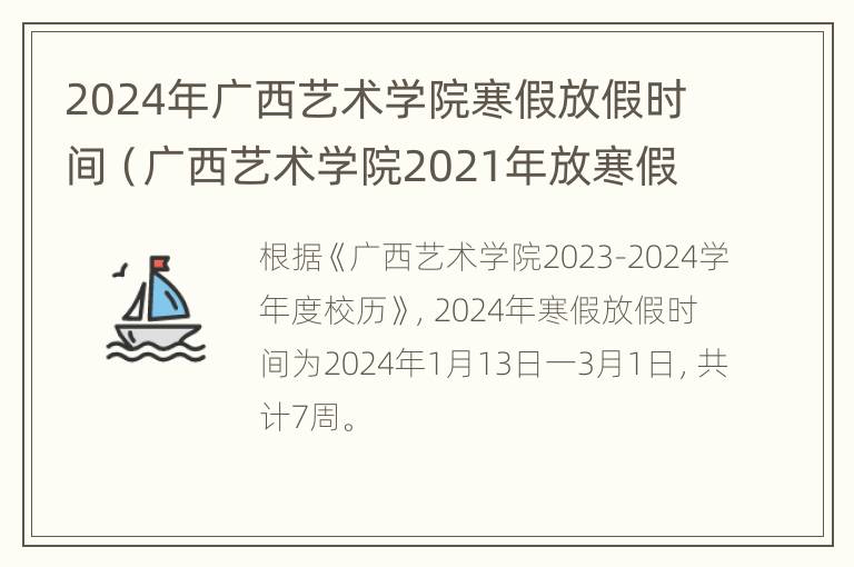 2024年广西艺术学院寒假放假时间（广西艺术学院2021年放寒假?）