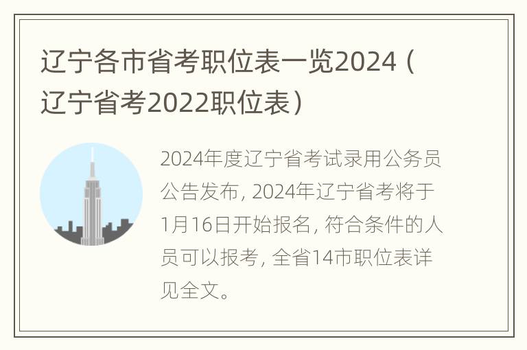 辽宁各市省考职位表一览2024（辽宁省考2022职位表）