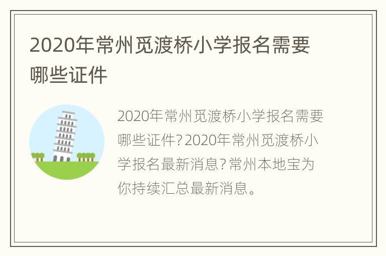 2020年常州觅渡桥小学报名需要哪些证件