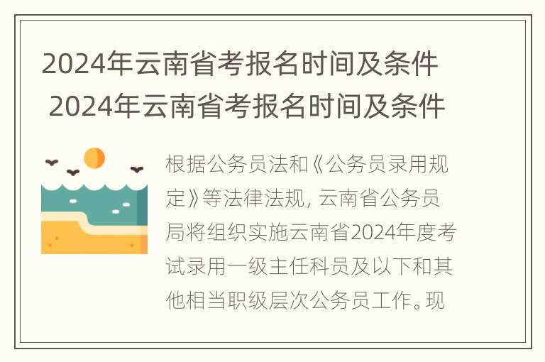 2024年云南省考报名时间及条件 2024年云南省考报名时间及条件是什么