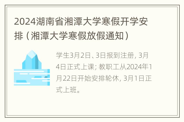 2024湖南省湘潭大学寒假开学安排（湘潭大学寒假放假通知）