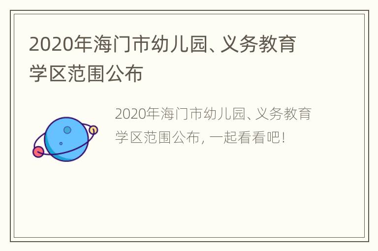 2020年海门市幼儿园、义务教育学区范围公布