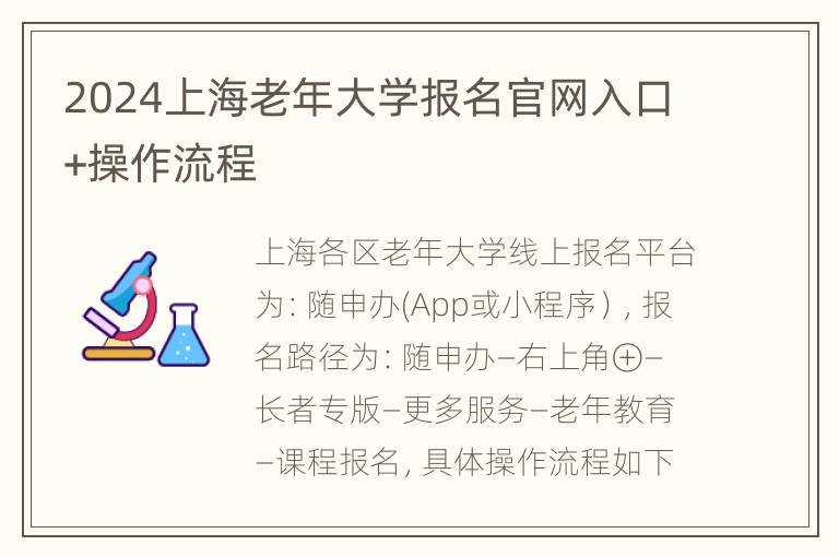 2024上海老年大学报名官网入口+操作流程