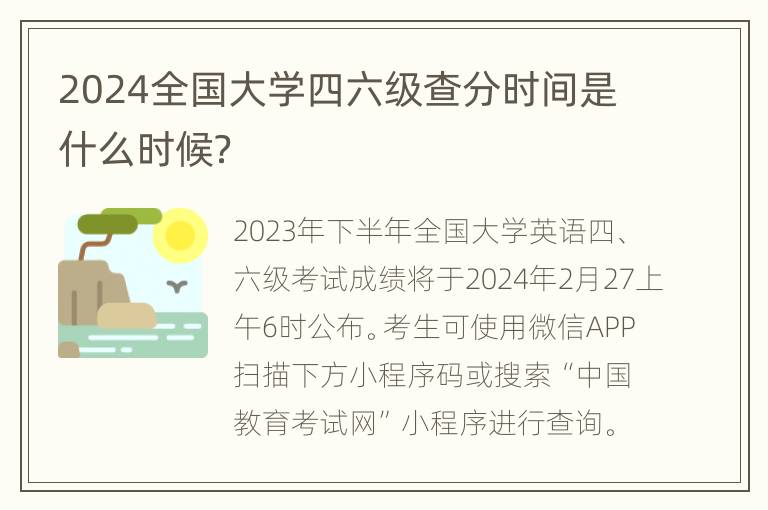 2024全国大学四六级查分时间是什么时候？