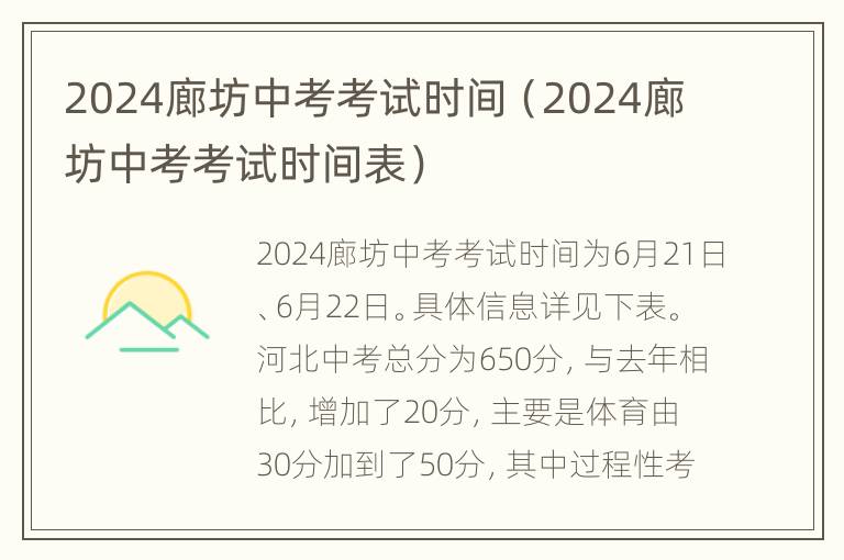 2024廊坊中考考试时间（2024廊坊中考考试时间表）