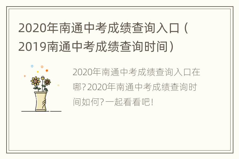 2020年南通中考成绩查询入口（2019南通中考成绩查询时间）