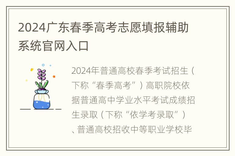 2024广东春季高考志愿填报辅助系统官网入口