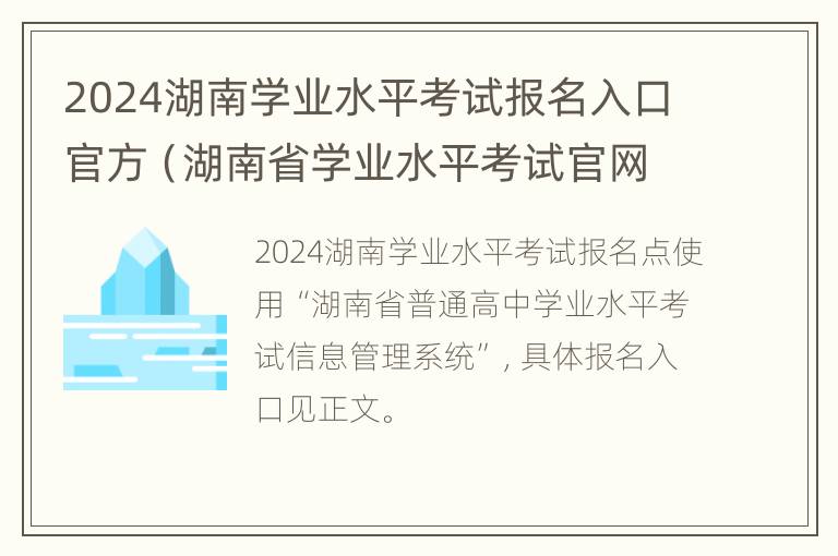 2024湖南学业水平考试报名入口官方（湖南省学业水平考试官网报名）