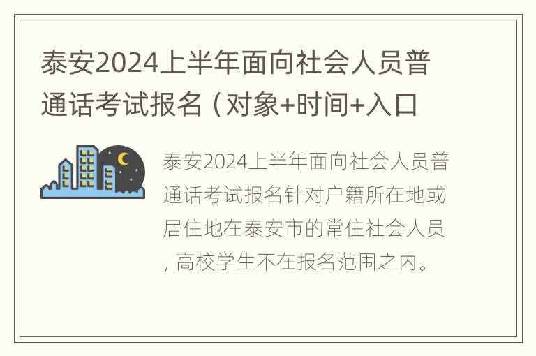 泰安2024上半年面向社会人员普通话考试报名（对象+时间+入口）