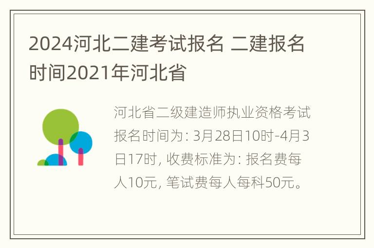 2024河北二建考试报名 二建报名时间2021年河北省