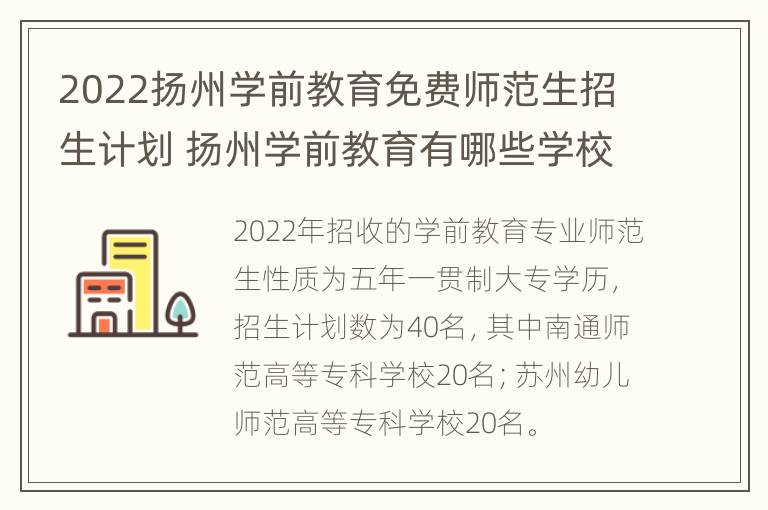 2022扬州学前教育免费师范生招生计划 扬州学前教育有哪些学校