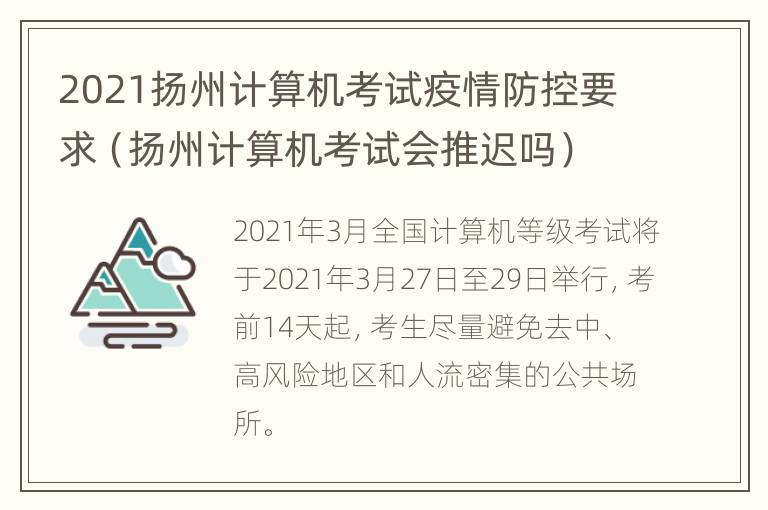 2021扬州计算机考试疫情防控要求（扬州计算机考试会推迟吗）