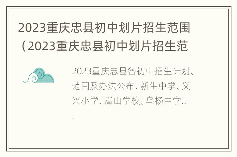 2023重庆忠县初中划片招生范围（2023重庆忠县初中划片招生范围是多少）