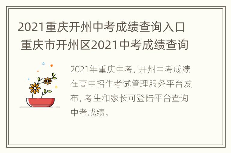 2021重庆开州中考成绩查询入口 重庆市开州区2021中考成绩查询系统