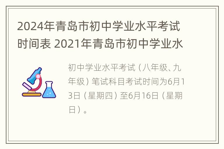 2024年青岛市初中学业水平考试时间表 2021年青岛市初中学业水平考试报名