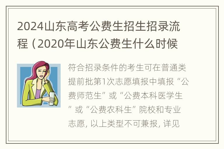 2024山东高考公费生招生招录流程（2020年山东公费生什么时候报名）