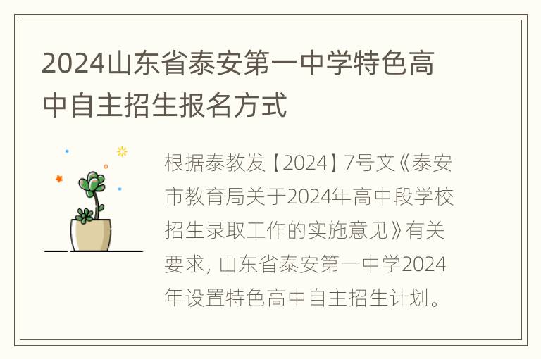 2024山东省泰安第一中学特色高中自主招生报名方式