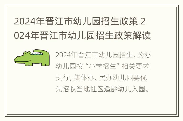 2024年晋江市幼儿园招生政策 2024年晋江市幼儿园招生政策解读